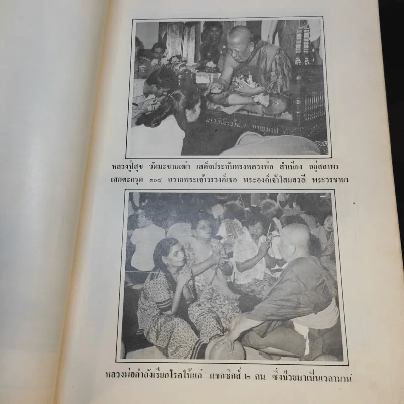 ที่ระลึก วันที่ 5 ต.ค.2525 (หลวงพ่อสำเนียง) รูปที่ 13