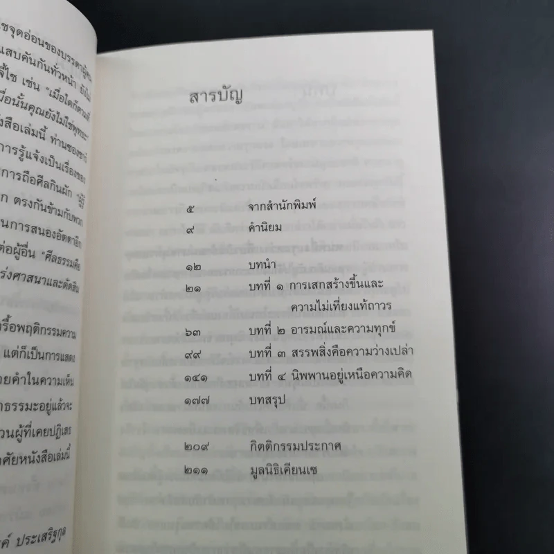อะไรทำให้คุณไม่ใช่พุทธ - ซองซาร์ จัมยัง เคียนแซ รูปที่ 14