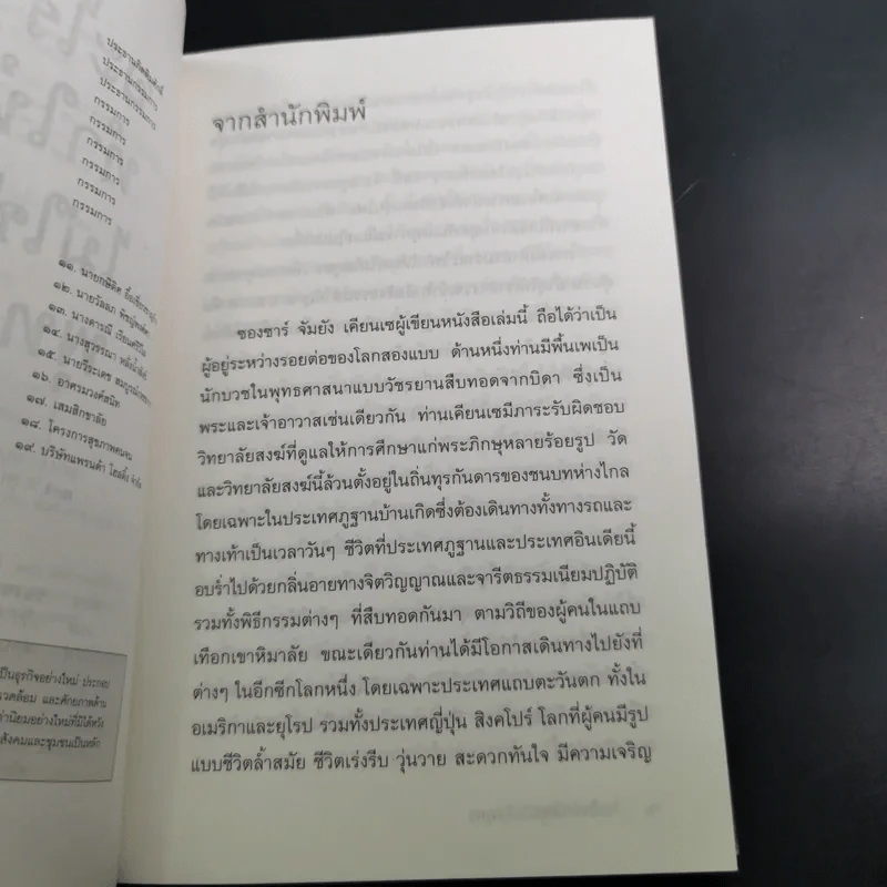อะไรทำให้คุณไม่ใช่พุทธ - ซองซาร์ จัมยัง เคียนแซ รูปที่ 11