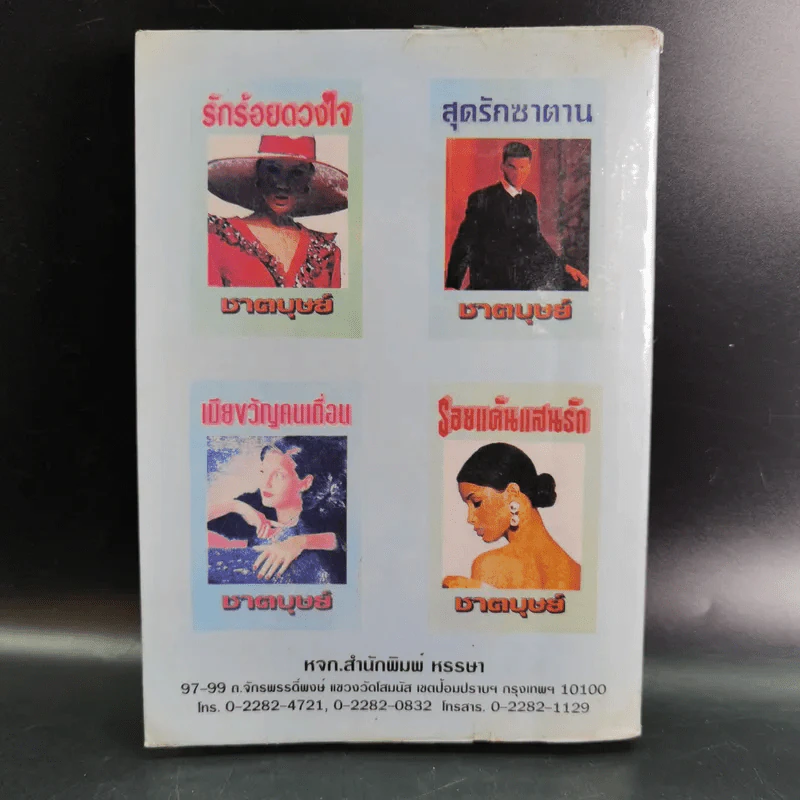 เรือนใจใส่รัก - ชาตบุษย์ รูปที่ 2
