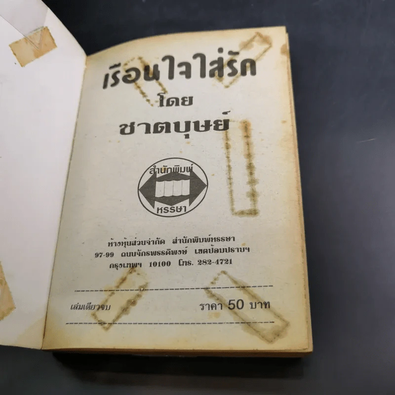 เรือนใจใส่รัก - ชาตบุษย์ รูปที่ 7