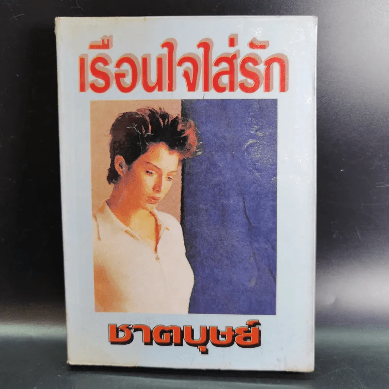 เรือนใจใส่รัก - ชาตบุษย์ รูปที่ 1