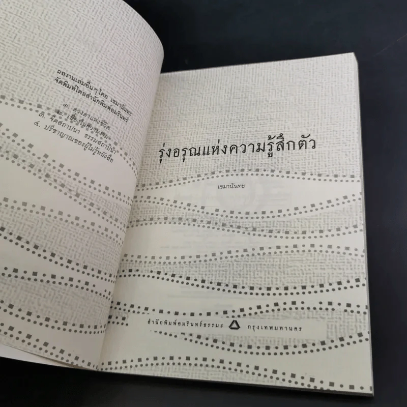 รุ่งอรุณแห่งความรู้สึกตัว - เขมานันทะ รูปที่ 8