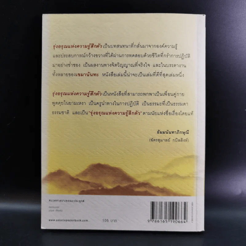 รุ่งอรุณแห่งความรู้สึกตัว - เขมานันทะ รูปที่ 2