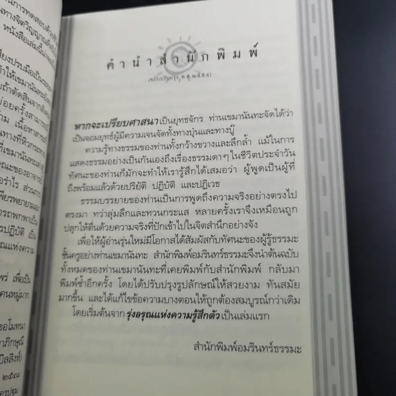 รุ่งอรุณแห่งความรู้สึกตัว - เขมานันทะ รูปที่ 12