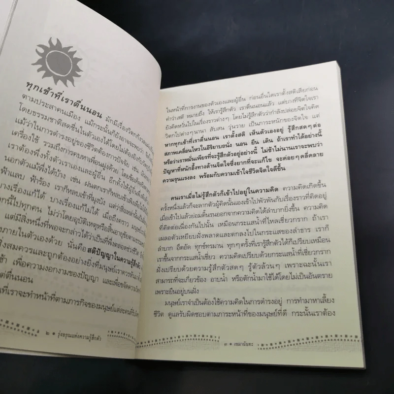 รุ่งอรุณแห่งความรู้สึกตัว - เขมานันทะ รูปที่ 15