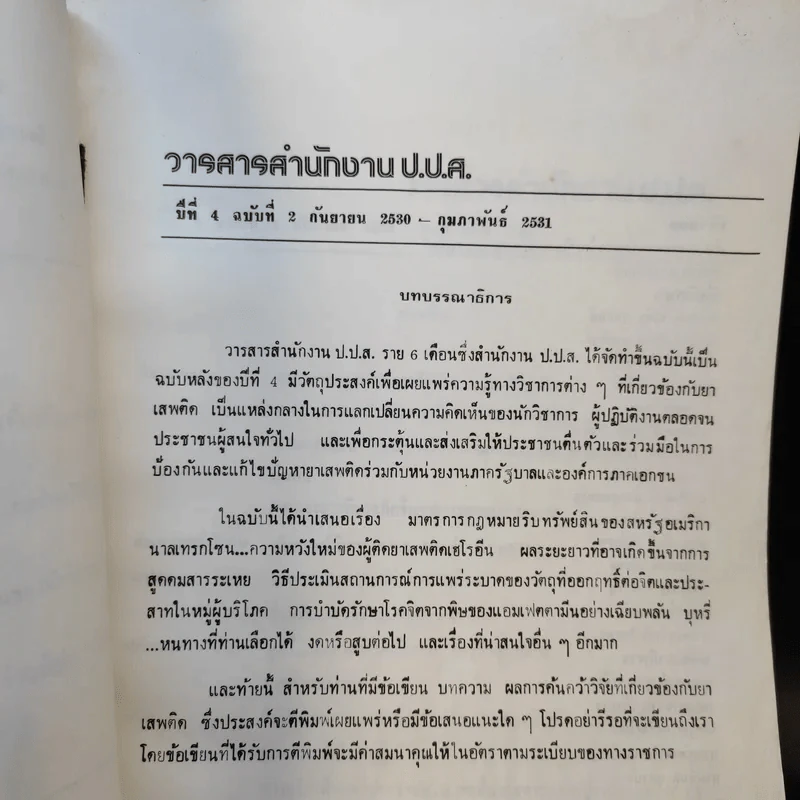 วารสารสำนักงาน ป.ป.ส. ปีที่ 4 ฉบับที่ 2 ก.ย.2530-ก.พ.2531 รูปที่ 7