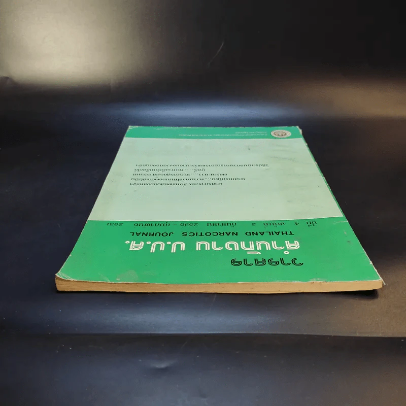 วารสารสำนักงาน ป.ป.ส. ปีที่ 4 ฉบับที่ 2 ก.ย.2530-ก.พ.2531 รูปที่ 4