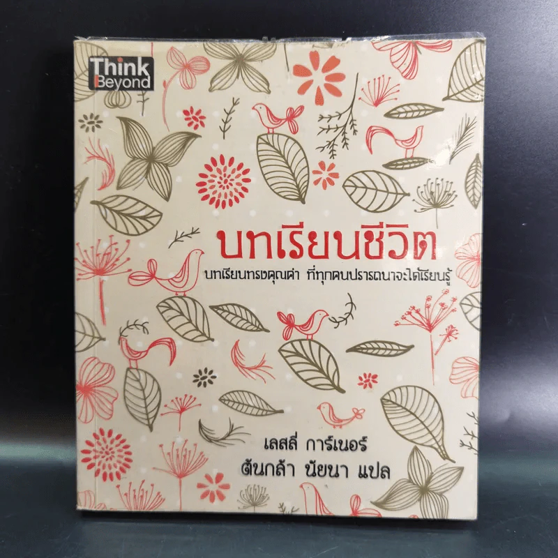 บทเรียนชีวิต - เลสลี่ การ์เนอร์ รูปที่ 1