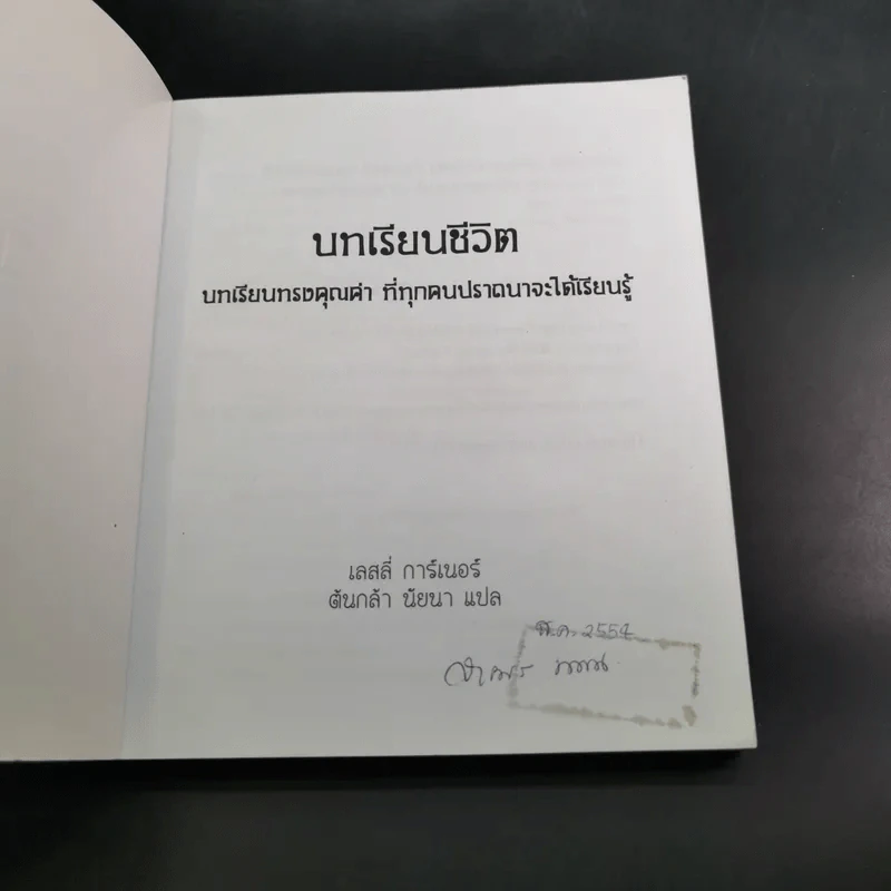 บทเรียนชีวิต - เลสลี่ การ์เนอร์ รูปที่ 8