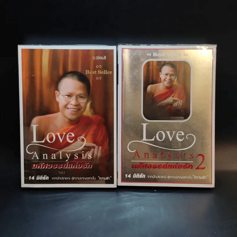 Love Analysis มหัศจรรย์แห่งรัก Vol.1-2 - ว.วชิรเมธี รูปที่ 1