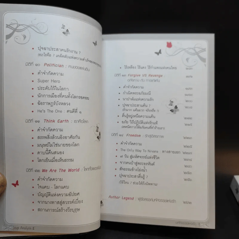 Love Analysis มหัศจรรย์แห่งรัก Vol.1-2 - ว.วชิรเมธี รูปที่ 17