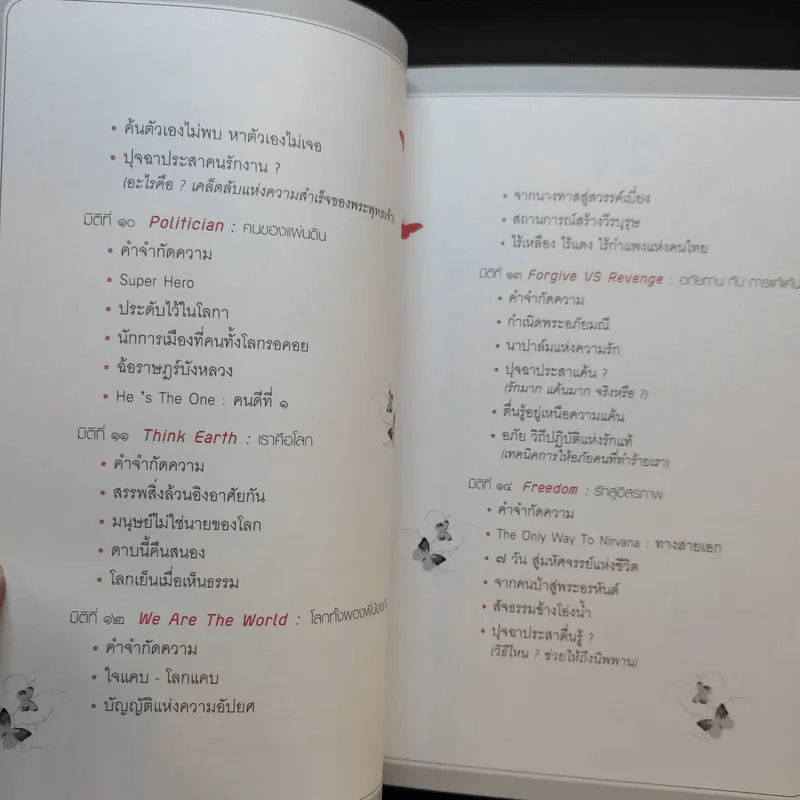 Love Analysis มหัศจรรย์แห่งรัก Vol.1-2 - ว.วชิรเมธี รูปที่ 12
