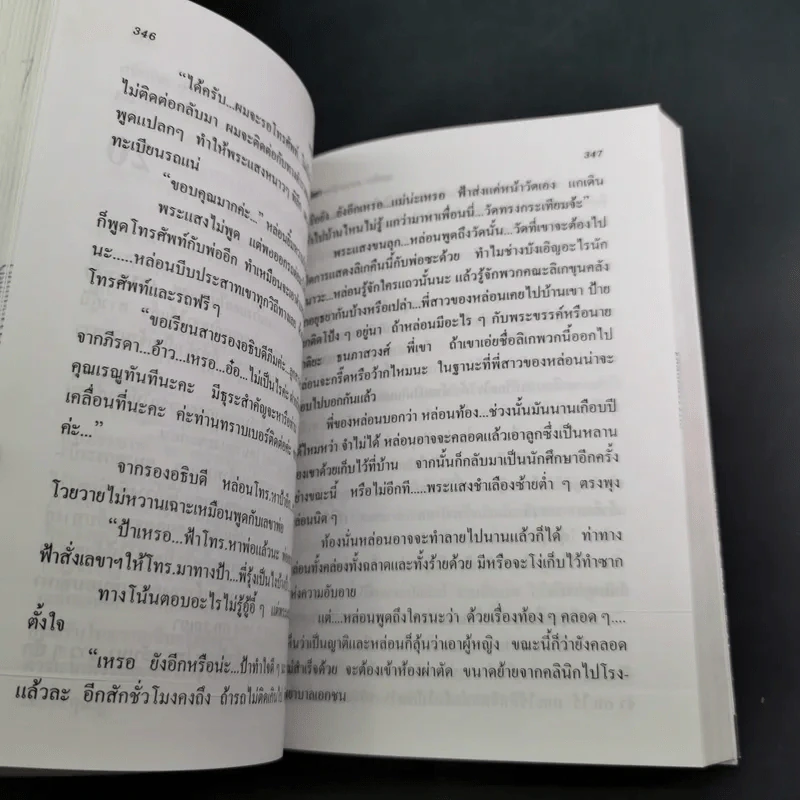 เขยลิเก ตอนมณีหยาดฟ้า 2 เล่มจบ - พัดชา รูปที่ 11