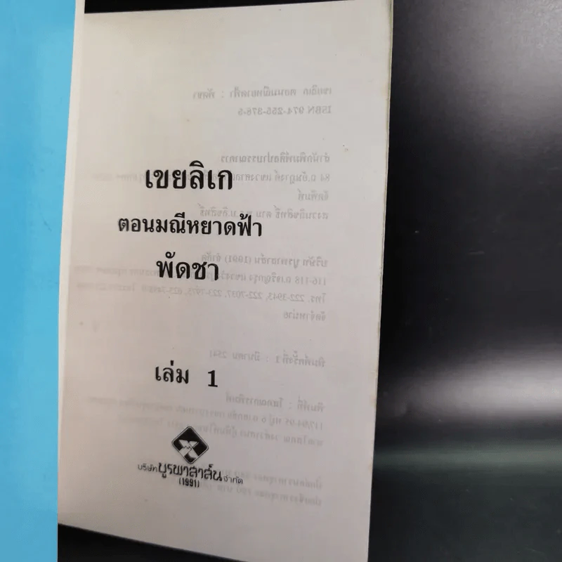 เขยลิเก ตอนมณีหยาดฟ้า 2 เล่มจบ - พัดชา รูปที่ 9