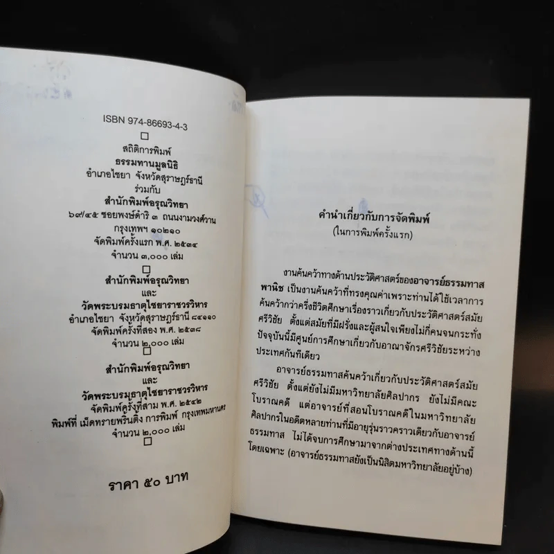 ไชยา ที่ตั้งนครหลวงของอาณาจักรศรีวิชัย - ธรรมทาส พานิช รูปที่ 9