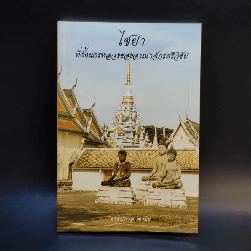 ไชยา ที่ตั้งนครหลวงของอาณาจักรศรีวิชัย - ธรรมทาส พานิช รูปที่ 1