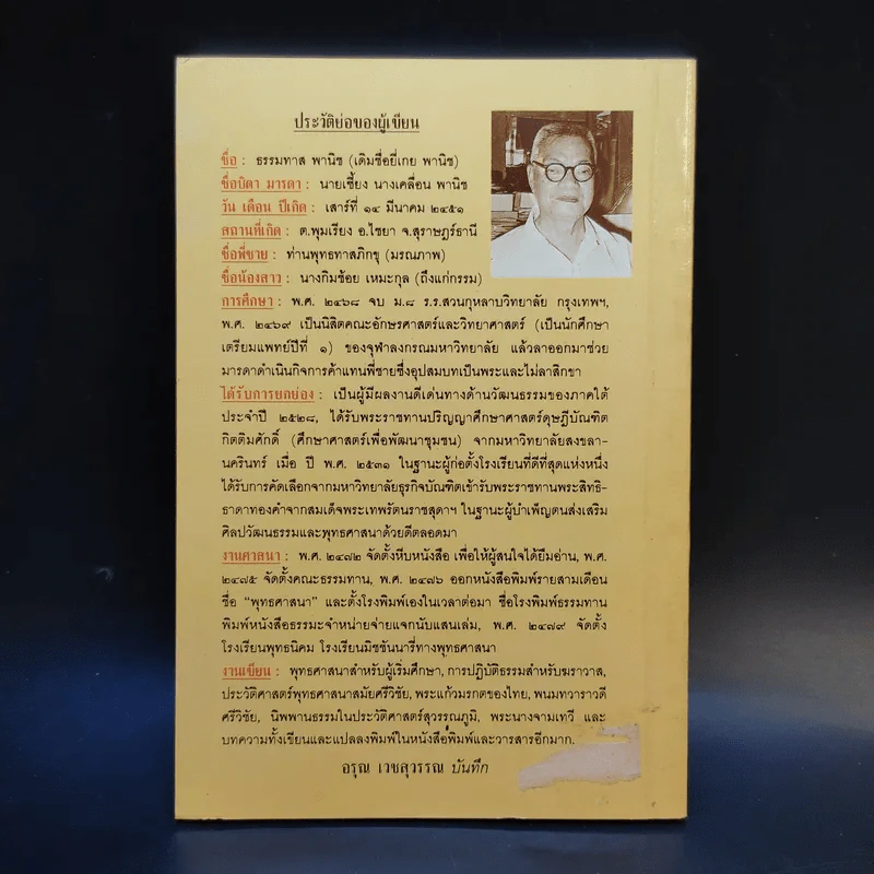 ไชยา ที่ตั้งนครหลวงของอาณาจักรศรีวิชัย - ธรรมทาส พานิช รูปที่ 2