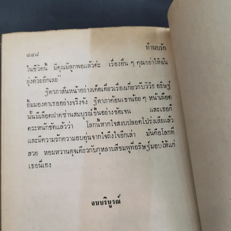 ทำนบรัก - รจเรข รูปที่ 10