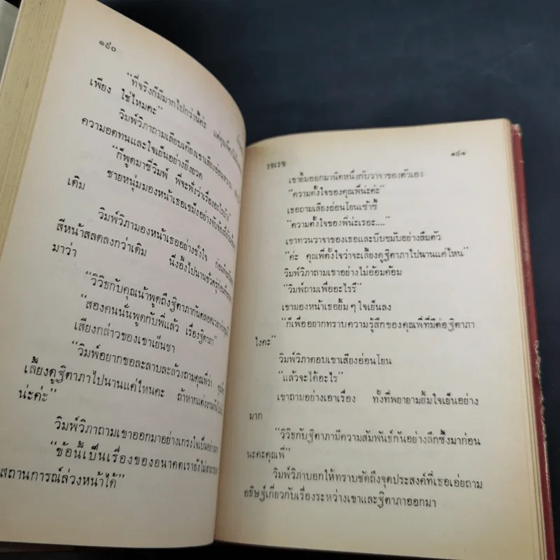 ทำนบรัก - รจเรข รูปที่ 9