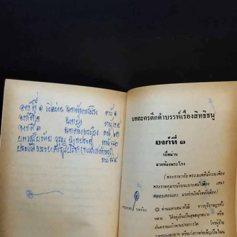 บทละครดึกดำบรรพ์เรื่อง สิทธิธนู - พระยาศรีภูริปรีชา (กมล สาลักษณ์) รูปที่ 9