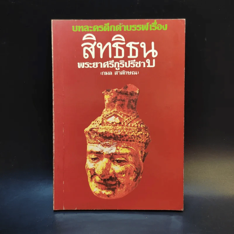 บทละครดึกดำบรรพ์เรื่อง สิทธิธนู - พระยาศรีภูริปรีชา (กมล สาลักษณ์) รูปที่ 1