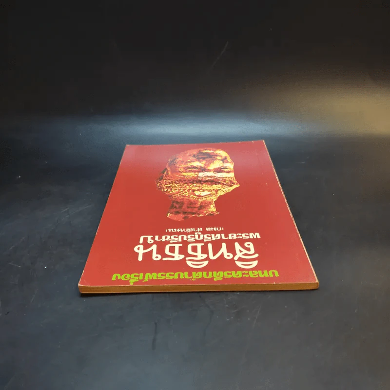 บทละครดึกดำบรรพ์เรื่อง สิทธิธนู - พระยาศรีภูริปรีชา (กมล สาลักษณ์) รูปที่ 6