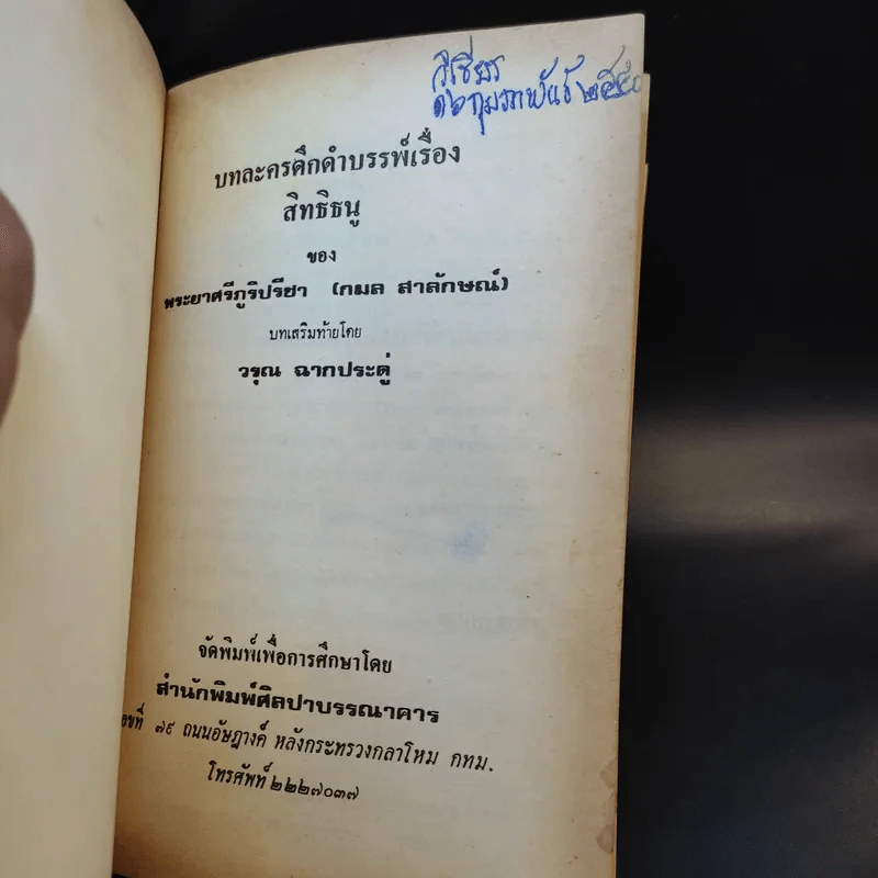 บทละครดึกดำบรรพ์เรื่อง สิทธิธนู - พระยาศรีภูริปรีชา (กมล สาลักษณ์) รูปที่ 8