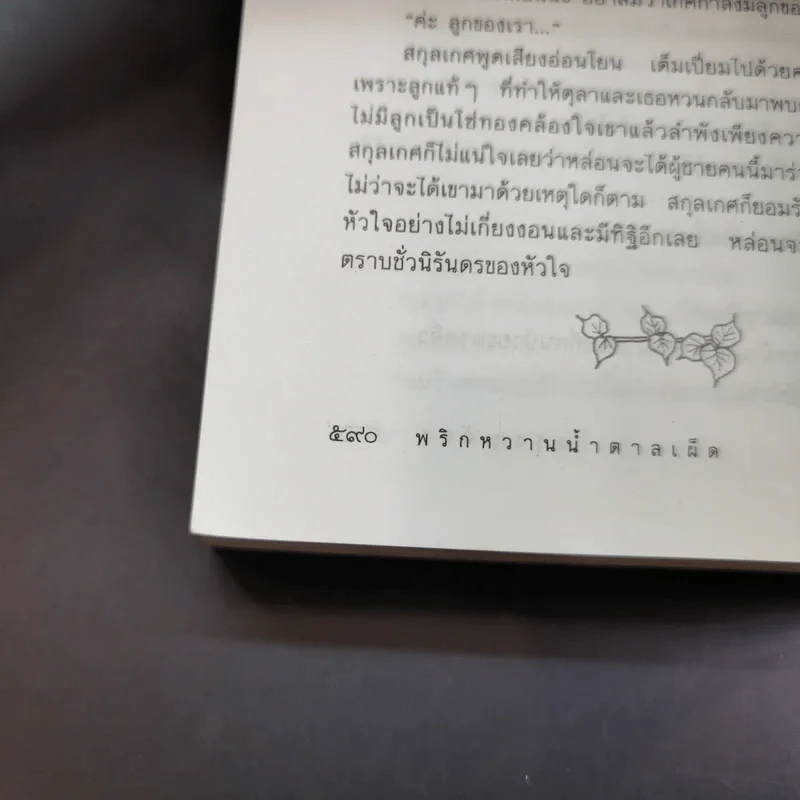 พริกหวานน้ำตาลเผ็ด - กรุง ญ. ฉัตร รูปที่ 14