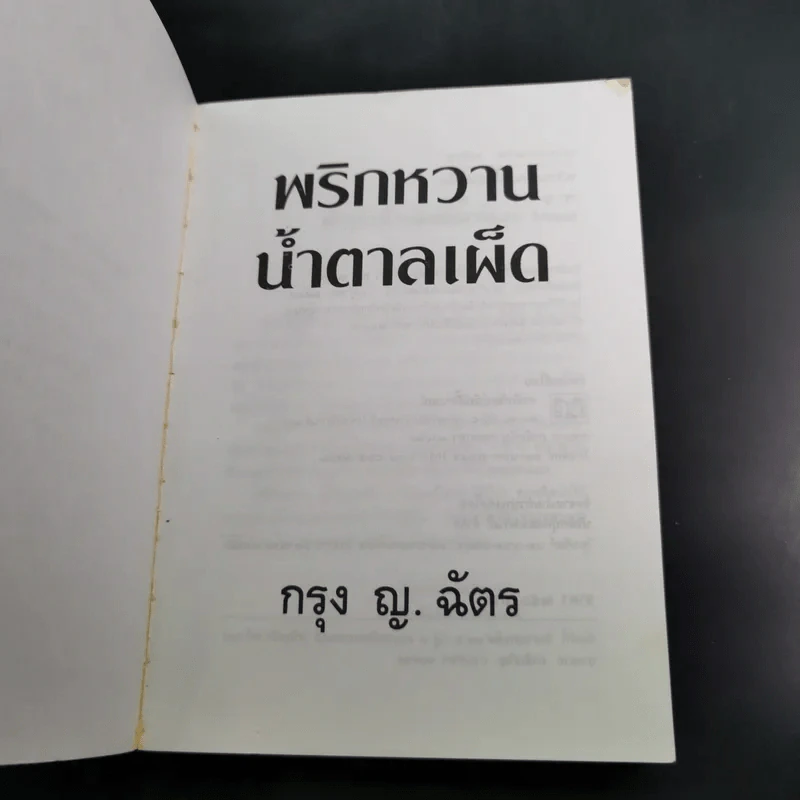 พริกหวานน้ำตาลเผ็ด - กรุง ญ. ฉัตร รูปที่ 7
