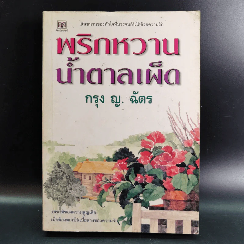 พริกหวานน้ำตาลเผ็ด - กรุง ญ. ฉัตร รูปที่ 1