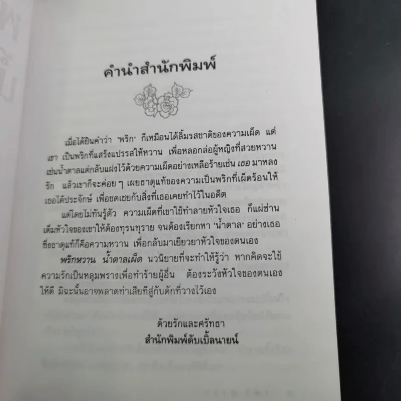 พริกหวานน้ำตาลเผ็ด - กรุง ญ. ฉัตร รูปที่ 10
