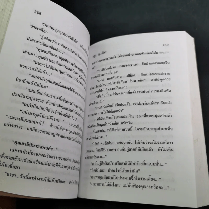 ลิขิตสวรรค์ - กรุง ญ. ฉัตร รูปที่ 11
