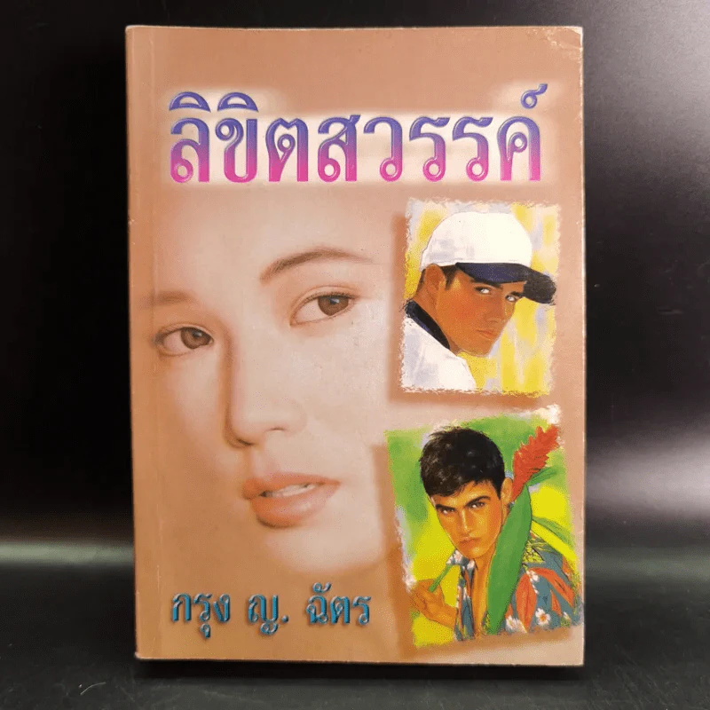 ลิขิตสวรรค์ - กรุง ญ. ฉัตร รูปที่ 1