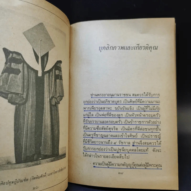 พระยาอนุมานราชธน - พจนีย์ พลสิทธิ์ รูปที่ 13