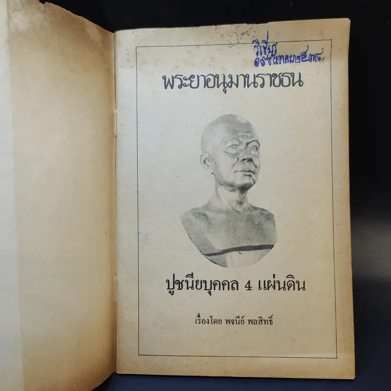 พระยาอนุมานราชธน - พจนีย์ พลสิทธิ์ รูปที่ 8
