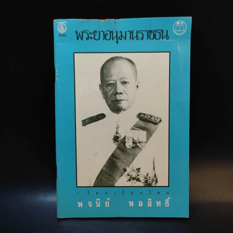พระยาอนุมานราชธน - พจนีย์ พลสิทธิ์ รูปที่ 1