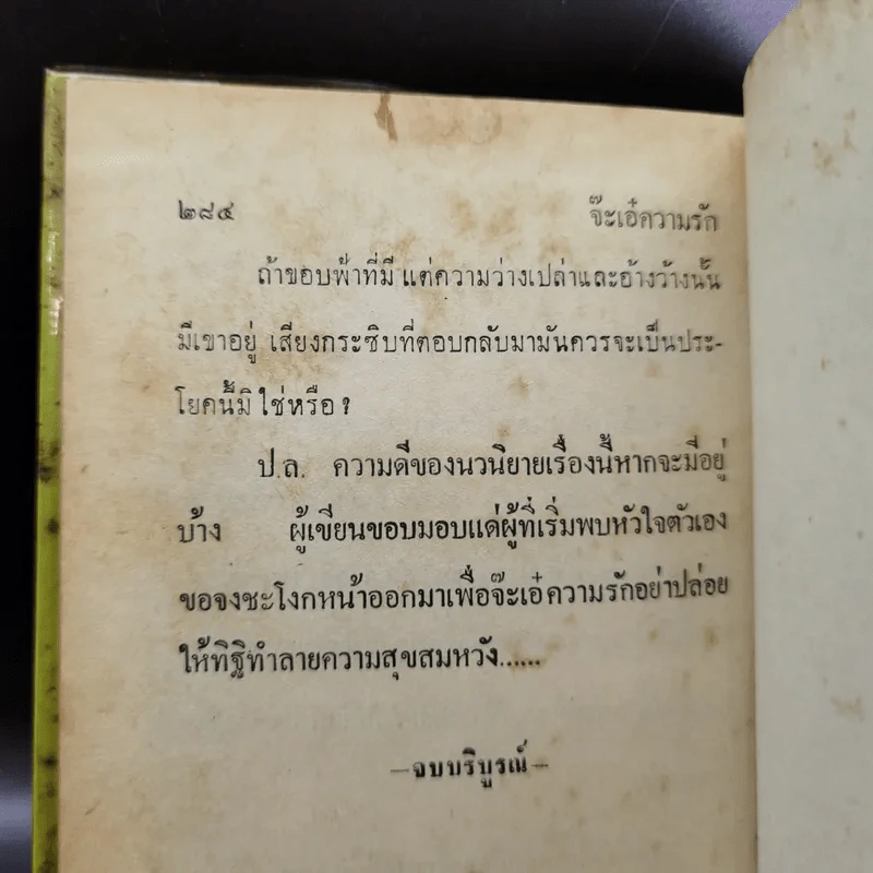 จ๊ะเอ๋ ความรัก - กรุง ญ. ฉัตร รูปที่ 11
