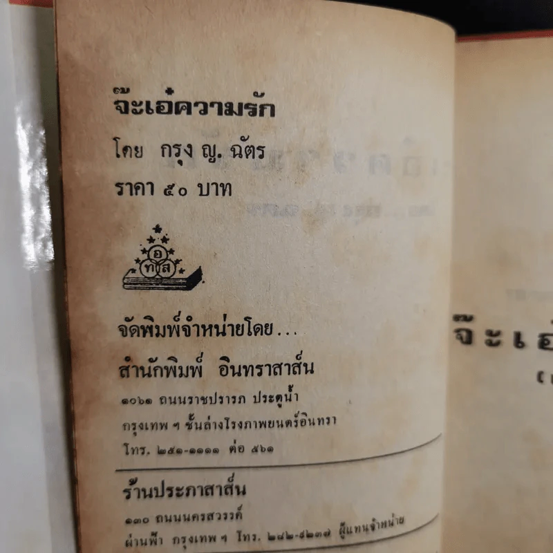 จ๊ะเอ๋ ความรัก - กรุง ญ. ฉัตร รูปที่ 8