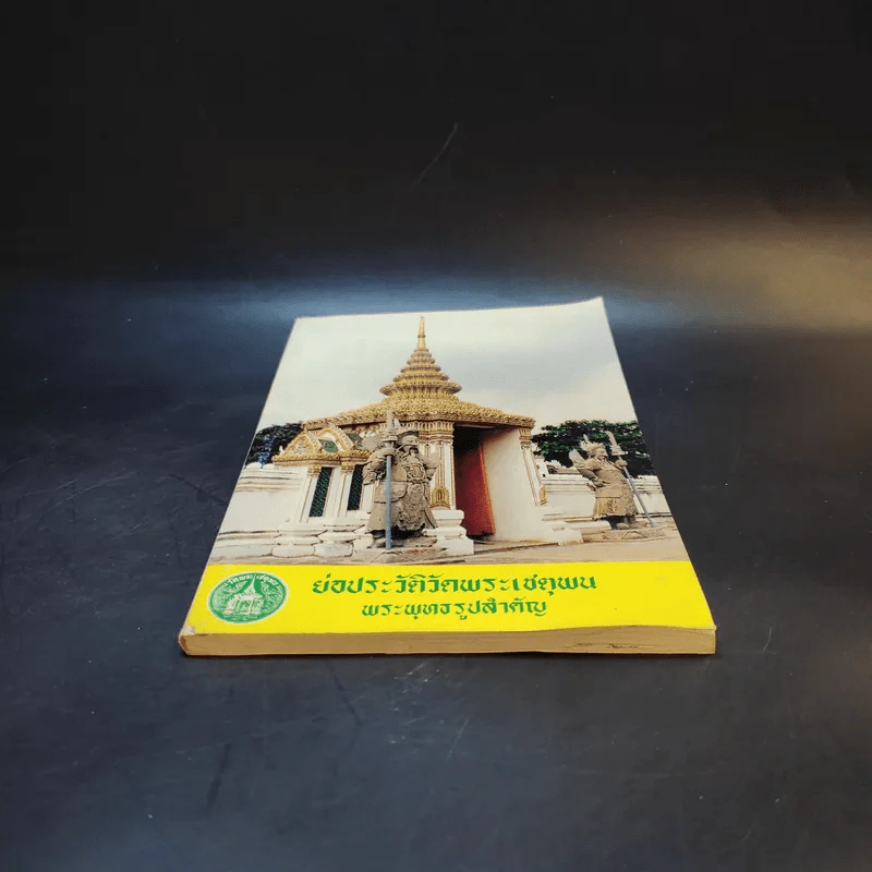 ย่อประวัติวัดพระเชตุพน พระพุทธรูปสำคัญ รูปที่ 4