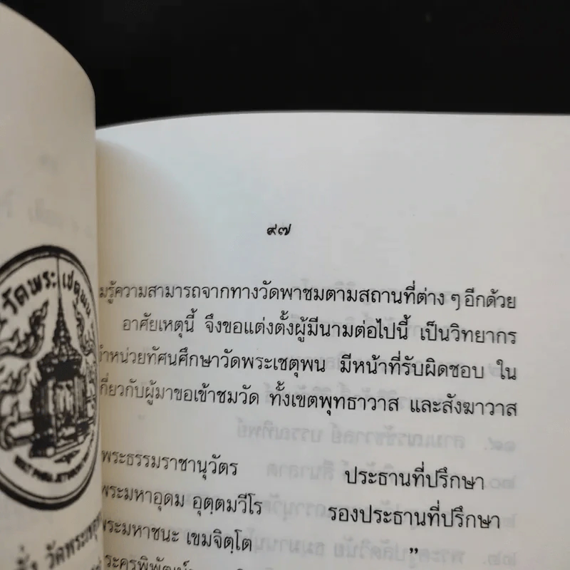 ย่อประวัติวัดพระเชตุพน พระพุทธรูปสำคัญ รูปที่ 11