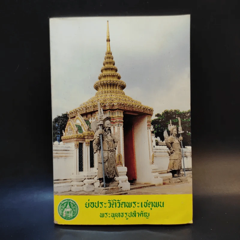 ย่อประวัติวัดพระเชตุพน พระพุทธรูปสำคัญ รูปที่ 1
