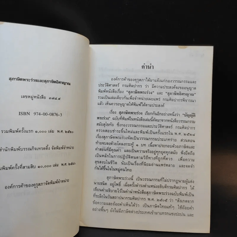 สุภาษิตพระร่วงและสุภาษิตอิศรญาณ รูปที่ 9