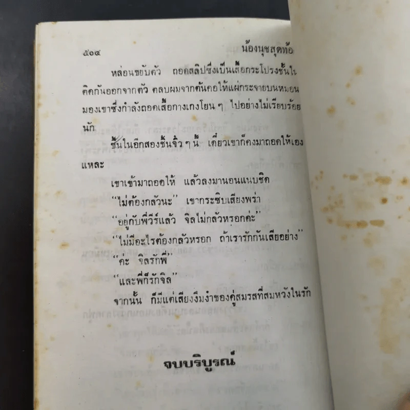 น้องนุชสุดท้อง - จามรี พรรณชมพู รูปที่ 11
