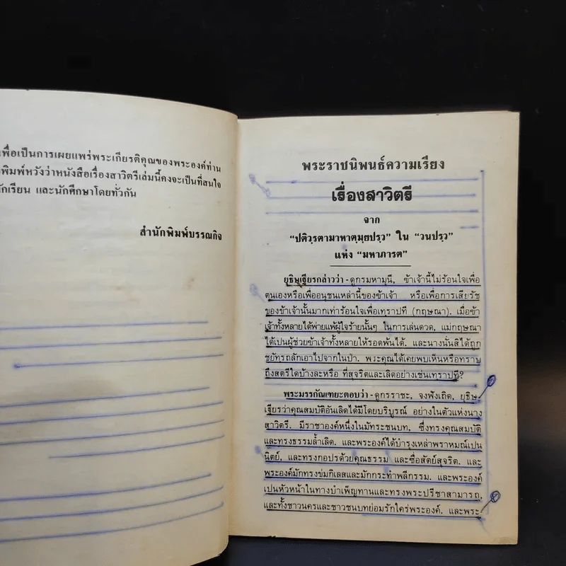 สาวิตรี - พระราชนิพนธ์ในรัชกาลที่ 6 รูปที่ 10
