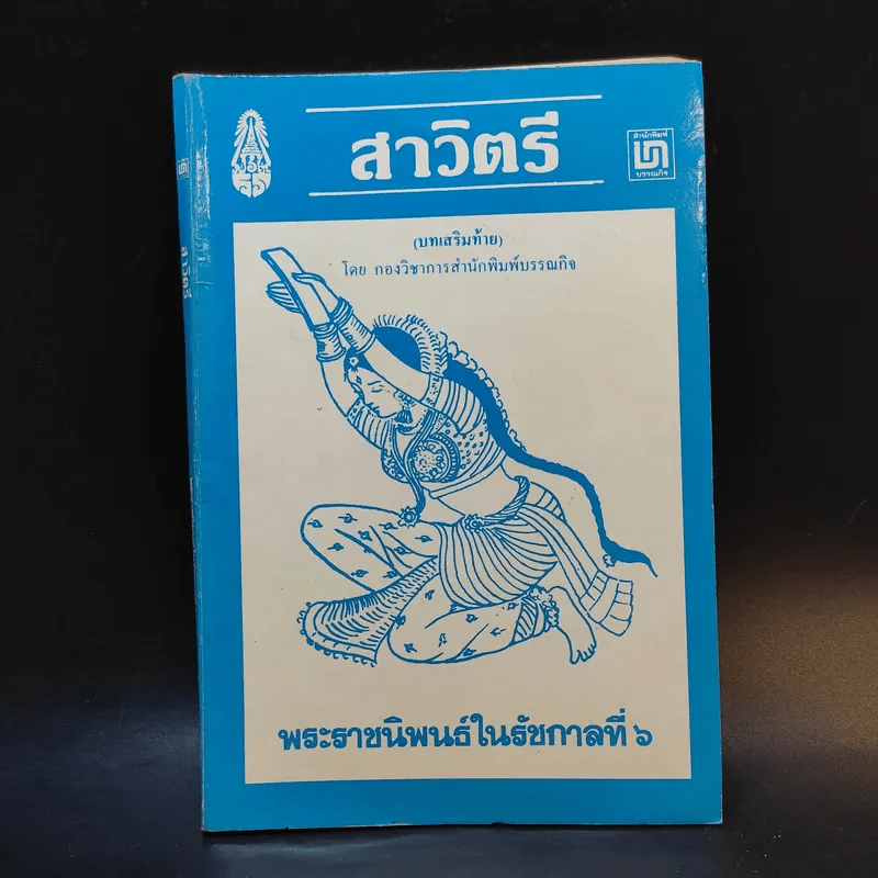 สาวิตรี - พระราชนิพนธ์ในรัชกาลที่ 6 รูปที่ 1