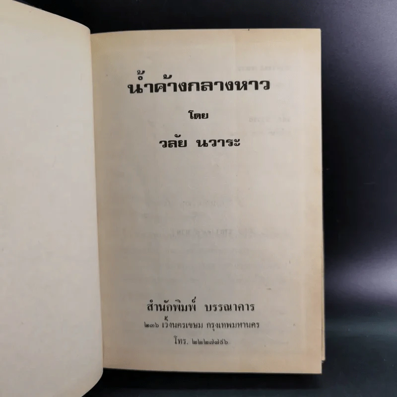 น้ำค้างกลางหาว - วลัย นวาระ รูปที่ 8