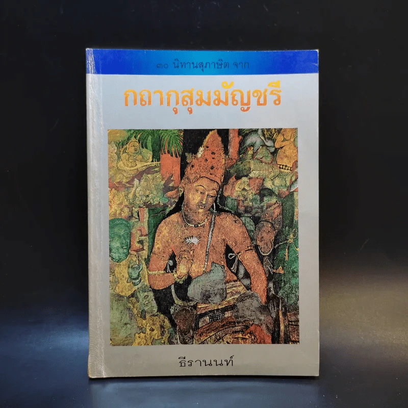 กถากุสุมมัญชรี - ธีรานนท์ รูปที่ 1