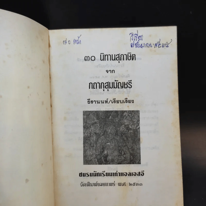 กถากุสุมมัญชรี - ธีรานนท์ รูปที่ 8