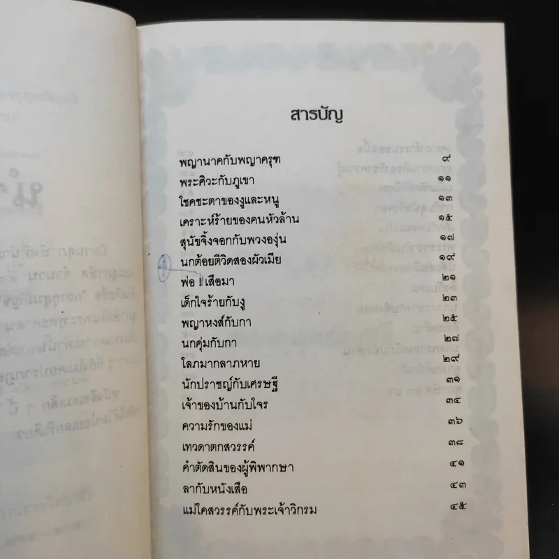 กถากุสุมมัญชรี - ธีรานนท์ รูปที่ 10